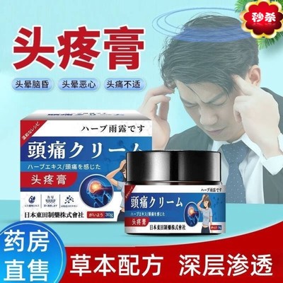 日本東田雨露头疼膏30g不适男女通用头部外用涂抹膏正品