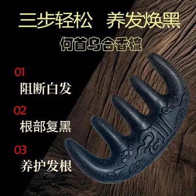 何首乌天然养发焕黑按摩梳