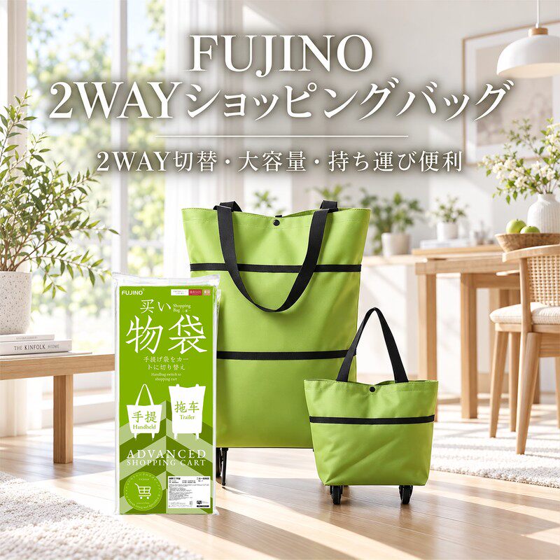 FUJINO二合一购物袋拖车收纳