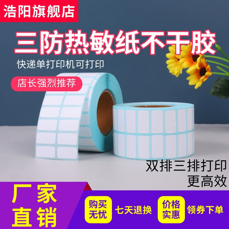 三防热敏标签纸三排不干胶 双排条码打印空白70*60*50*40*35*30*20*10吊牌超市电子称奶茶杯贴纸防水标签贴