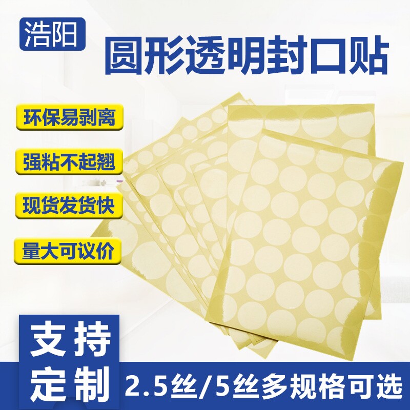 请柬红包化妆品节日包装盒外卖防拆打包袋子包装标签 易撕贴圆形信封贴纸透明封口贴定制pet烫金封口标签定做