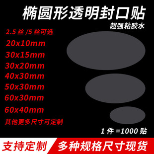 超强粘性椭圆形透明封口贴 防水加厚封箱贴纸 快递标签不干胶贴纸