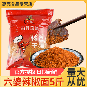 六婆辣椒面5斤四川火锅串串干碟香辣蘸料调味料商用大袋装