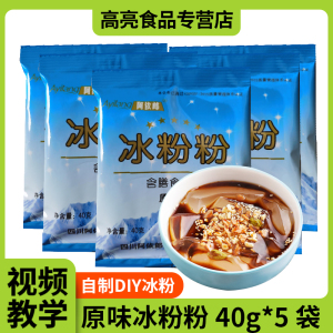 阿依郎冰粉粉商用开店整箱摆摊批发四川特产家用红糖冰凉粉白凉粉