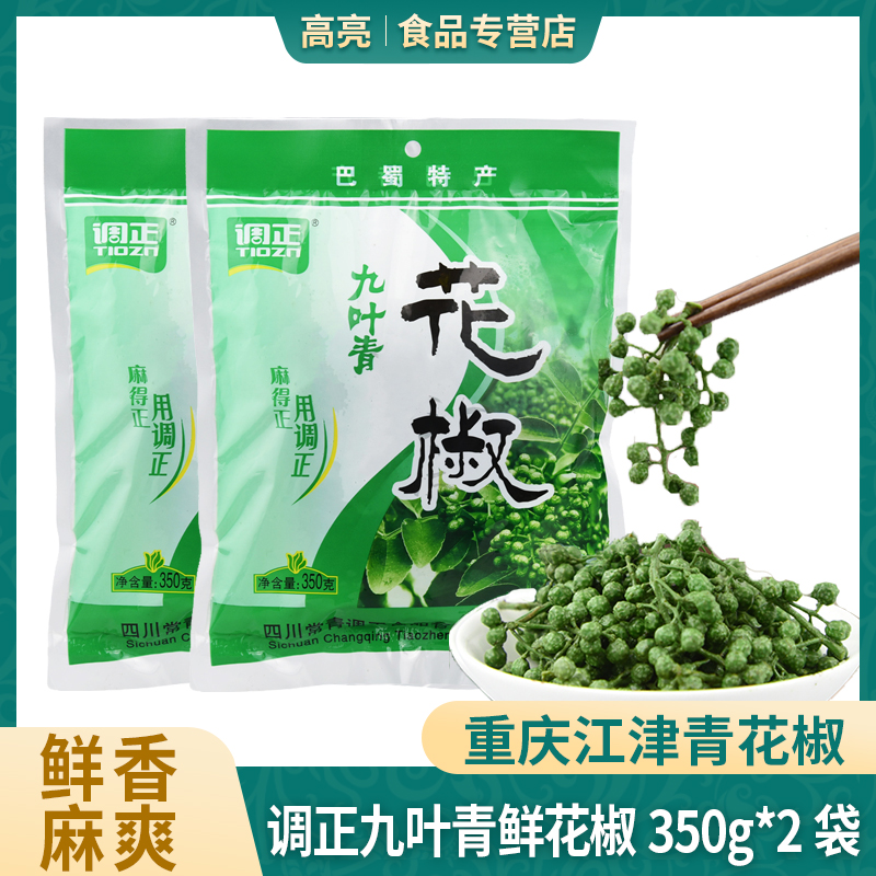 调正九叶青花椒350g*2袋保鲜藤椒生麻椒真空冷冻鲜花椒粒