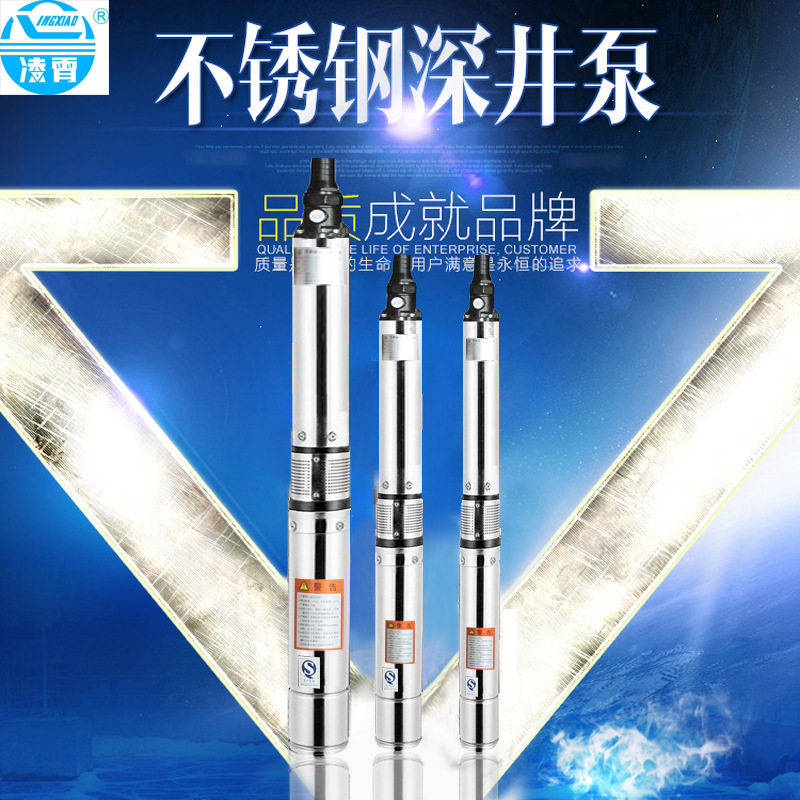 凌霄不锈钢深井潜水泵高扬程220V