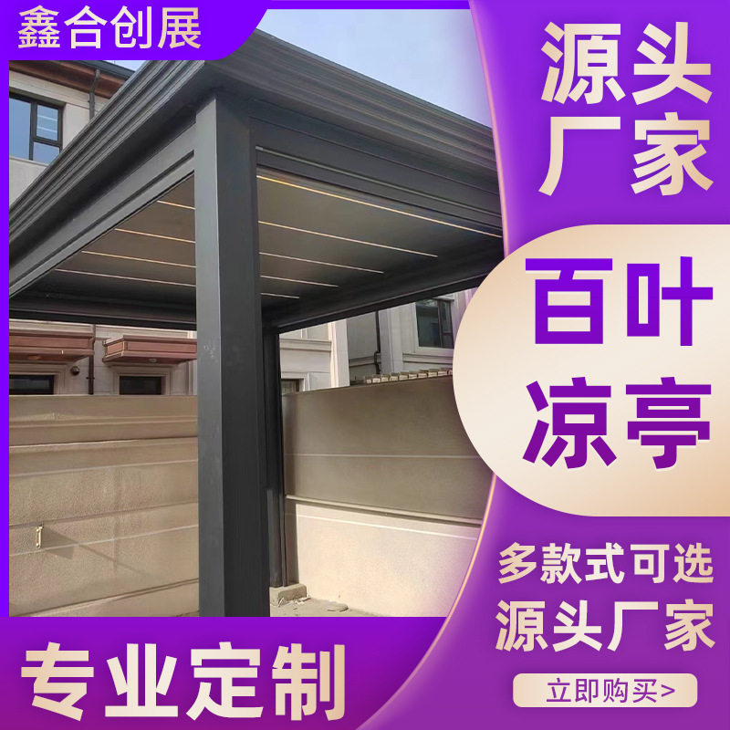 铝合金新中式凉亭新时代别墅遮阳棚子铝合金更坚固更安全快速安装