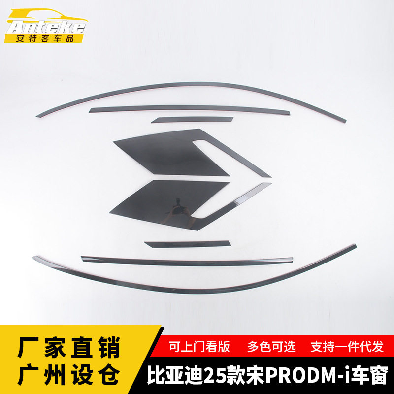 比亚迪宋PRODM-i车窗防刮饰条