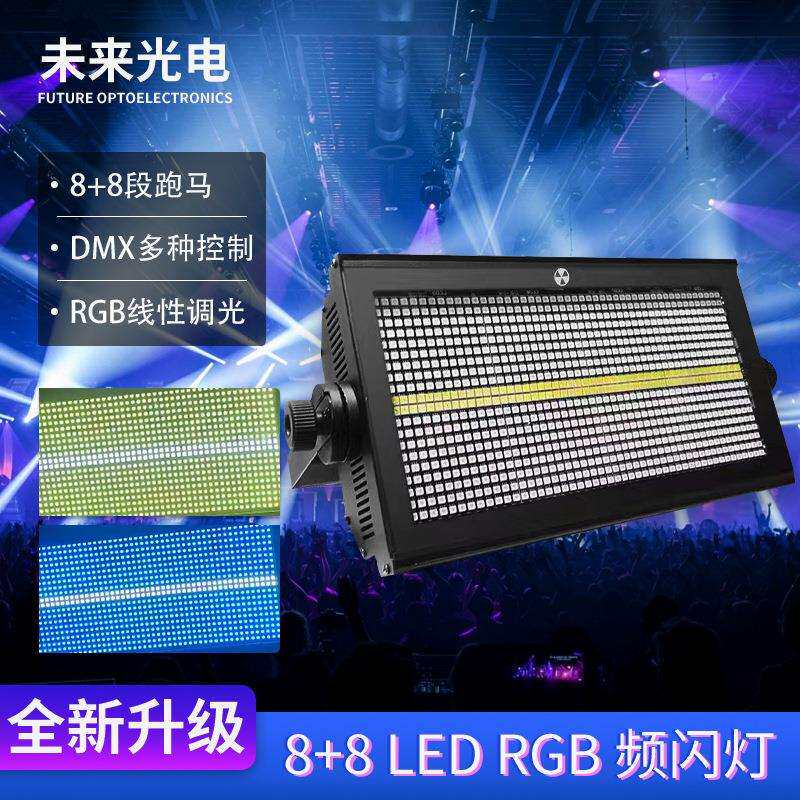 8+8LED爆闪RGB频闪灯跑马流水舞台染色爆闪灯280W闪光灯