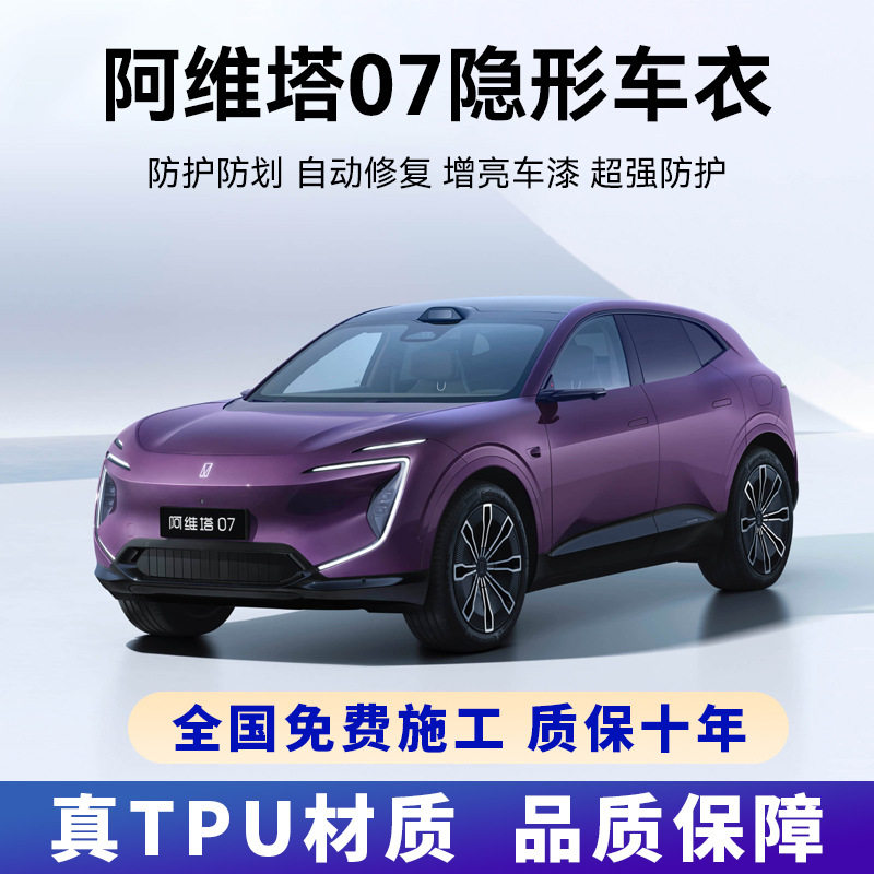 阿维塔07专用进口 TPU隐形车衣全车身贴膜漆面防刮防蹭透明保护膜