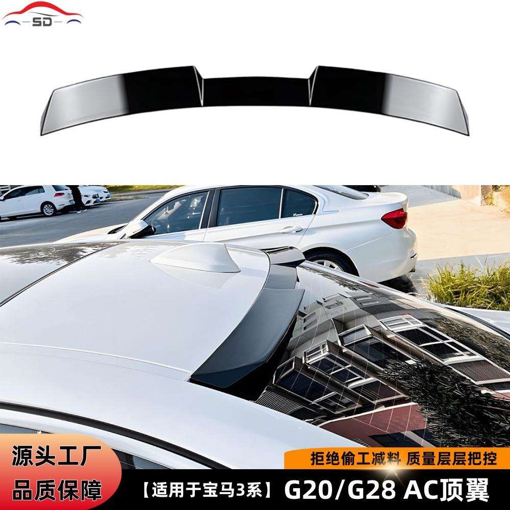 适用于宝马3系i3G20/G28AC顶翼(19+)汽车改装件货量大价优