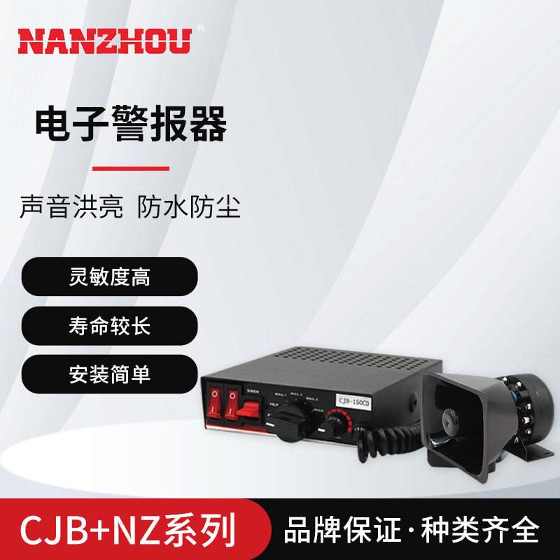 【NANZHOU南州】电子警报器CJB系列电子扬声器喇叭NZ系列组合套装