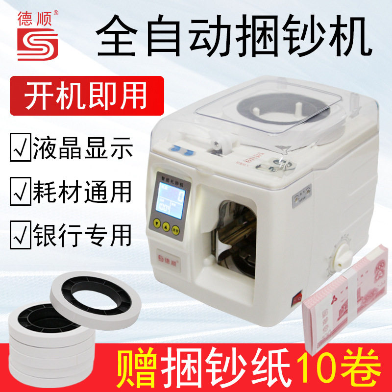 德顺DS-900A智能多功能扎钞机