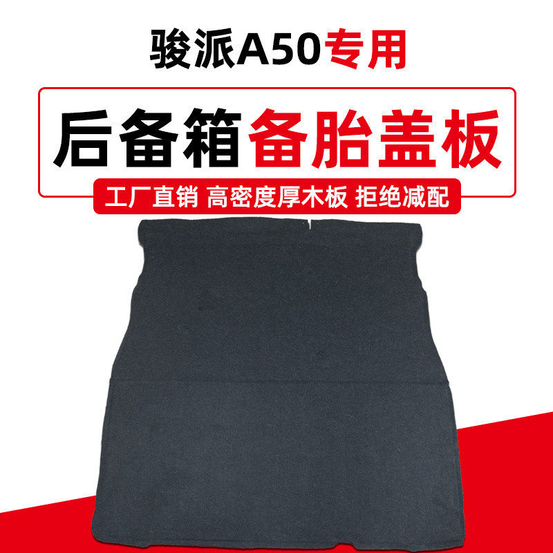 适配骏派A50后备箱备胎盖板后尾箱承重板行李箱地毯垫板硬隔板