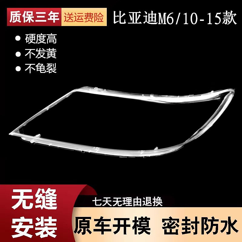 比亚迪M610-15款大灯透明灯罩