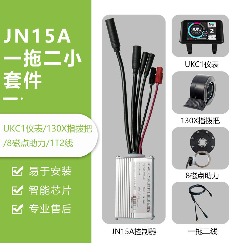 锂电改装一拖二JN15A控制器套件