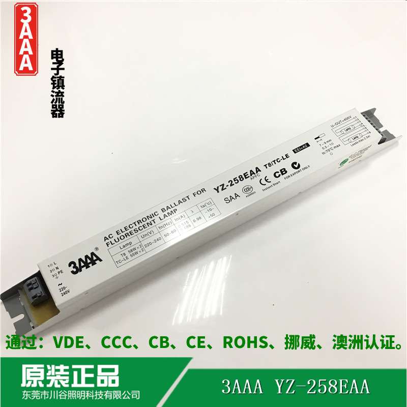 3AAA电子镇流器YZ-258EAA T8/TC-L荧光灯管58W/60W电子镇流器