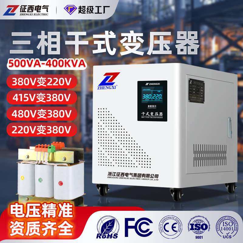 征西三相干式变压器 380V转220V/110V 工业级大功率30KVA出口