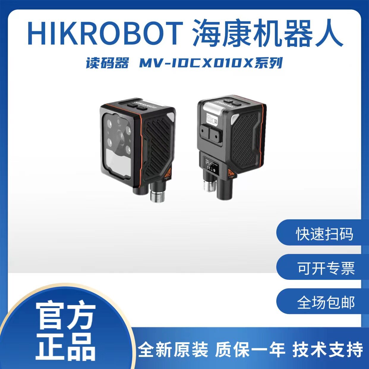 海康机器人500 万像素工业读码器MV-IDCX010X系列