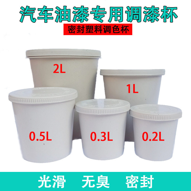 一次性带盖密封塑料调色喷漆杯