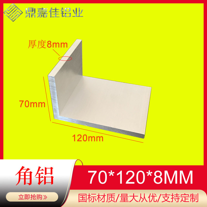 铝合金不等边L型角码70x120*8