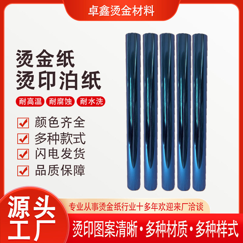 烫金纸电化铝蓝色烫纸张铜版纸绒布布料包装盒新款现货