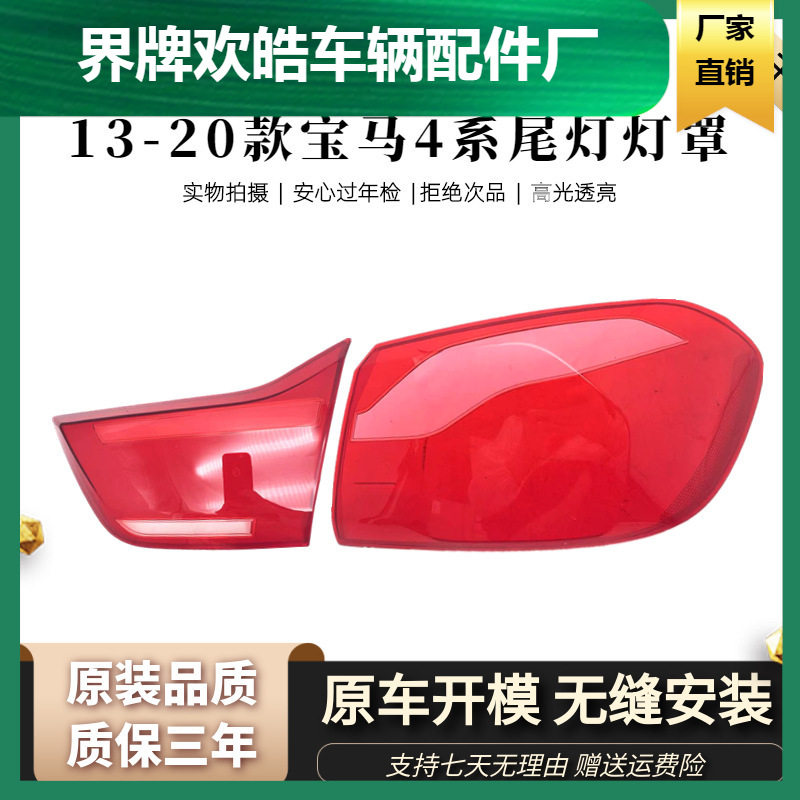 适用于宝马4系后大灯尾灯壳 13-20款四系后尾灯罩 尾灯壳尾灯灯面