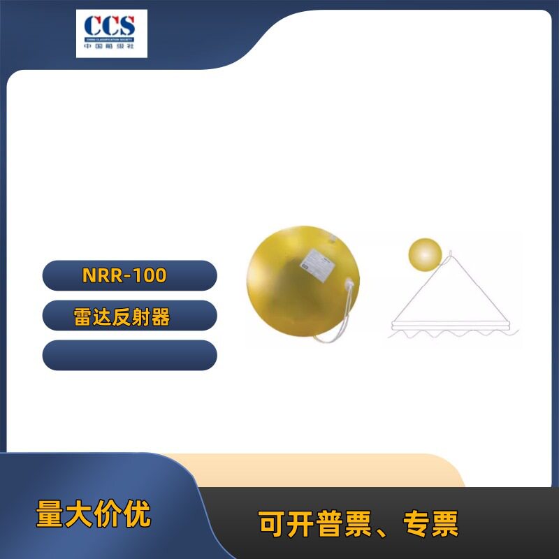 新阳升 NRR-100船用充气式雷达反射器 救生艇/筏用雷达反射器 CCS