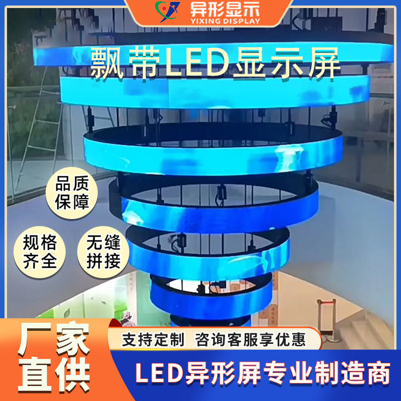 室内商场p2led显示屏柔性高清全彩环形屏弧形飘带屏LED异形屏