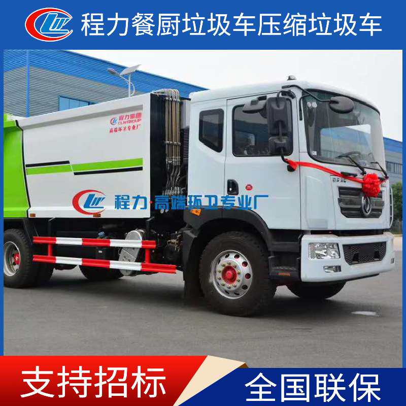 程力威CLW5160ZYSKL6压缩式垃圾车 东风D9压缩垃圾车 尾部可翻转