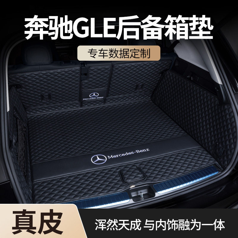 适用奔驰GLE350/GLE450/320/400/ML轿跑尾箱垫15-2024款后备箱垫
