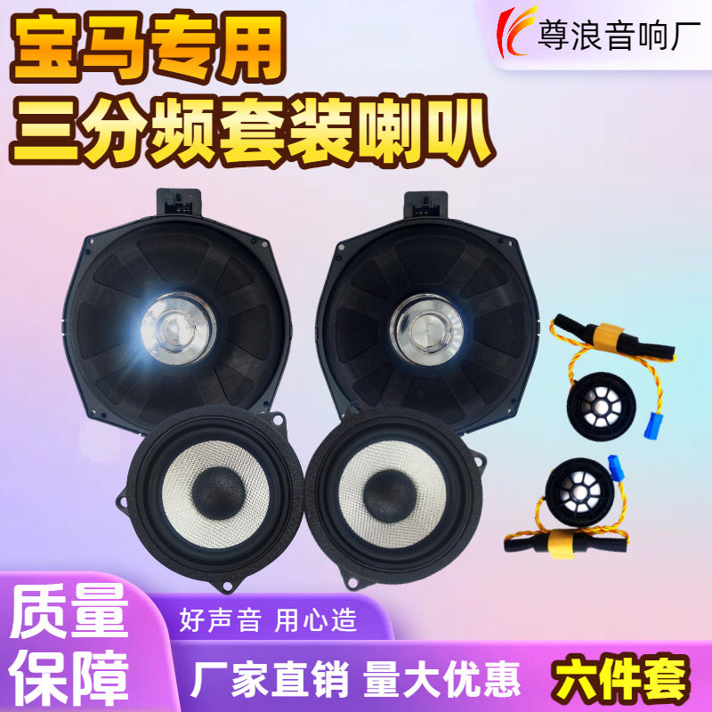 厂家直销宝马专用六件套喇叭低音中音高音车载三分频扬声器套装