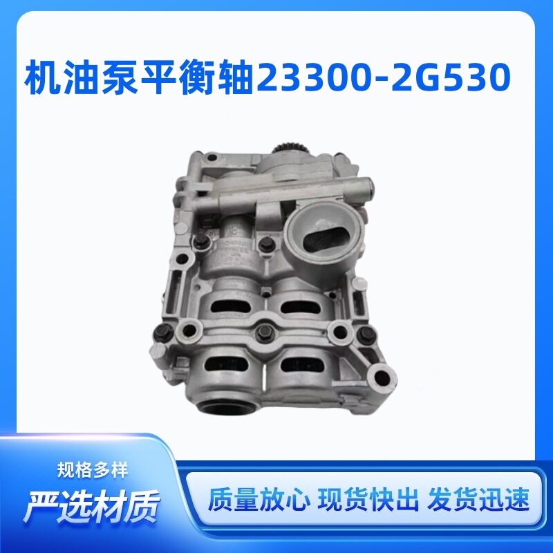 现代机油泵平衡轴总成23300-2G52