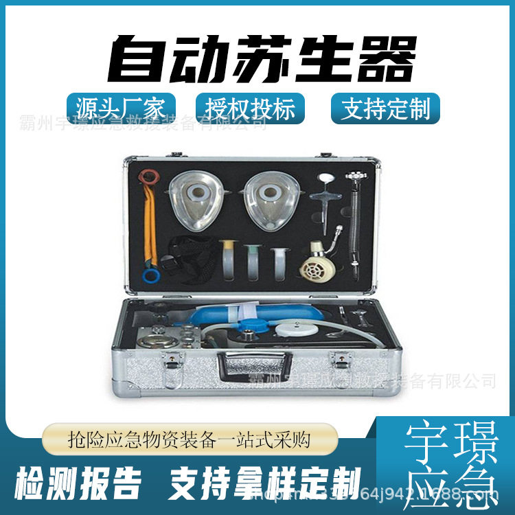 自动苏生器煤矿井下急救工具矿用复苏急救装置便携式复苏机
