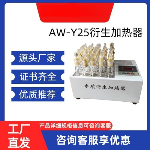 小型具塞衍生瓶加热装置AW-Y25