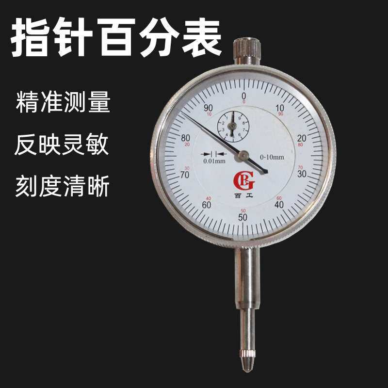 机械式百分表 0-10mm指针式表盘度数校准表 量表精度0.01mm