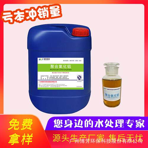 聚合氯化铝PAC10%液体制造商工业级絮凝剂广州江门