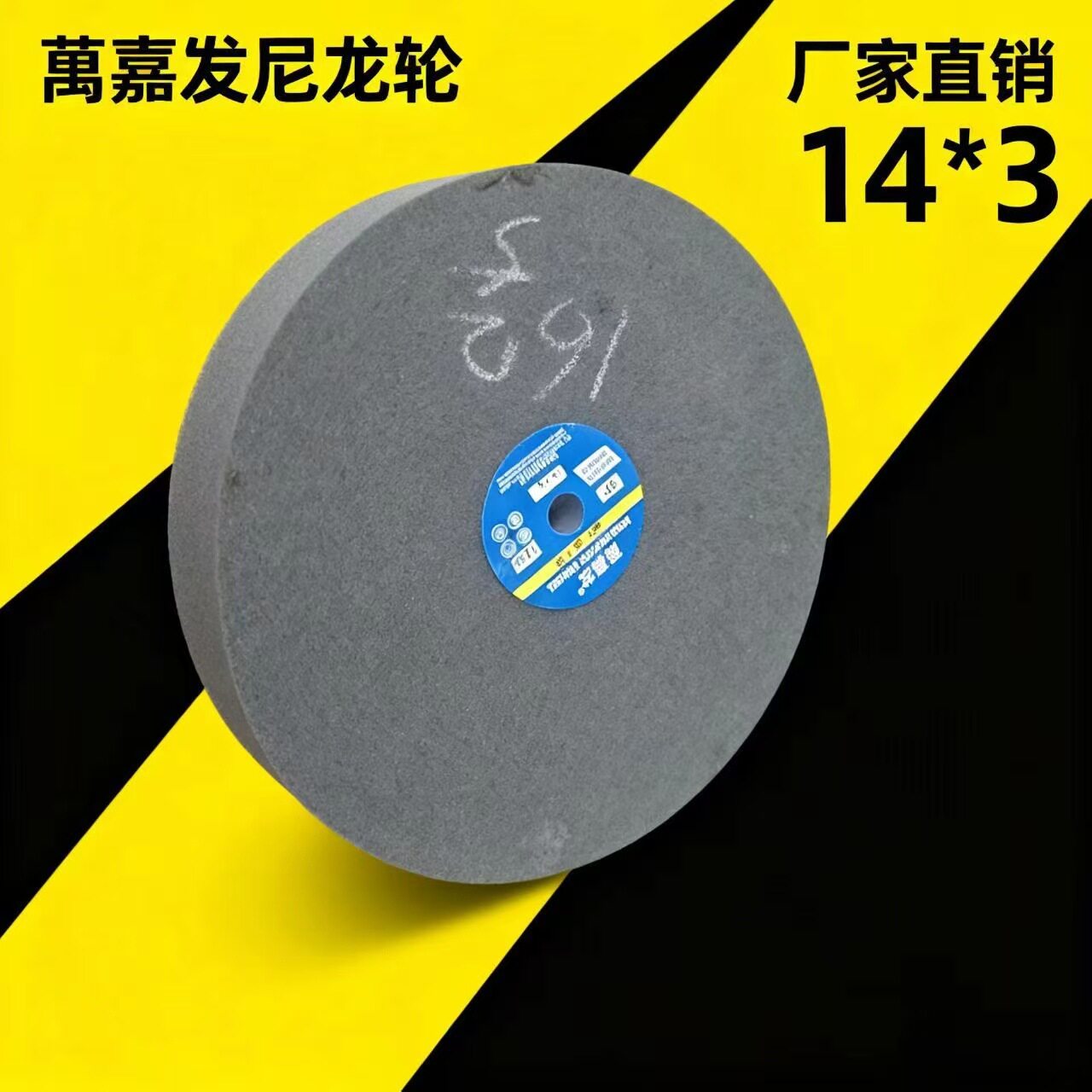 萬嘉发尼龙轮抛光轮350大拉丝白亮不织轮纤维轮除锈打磨机抛手抛