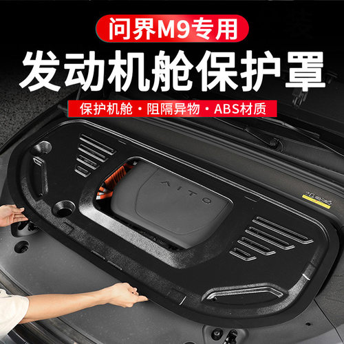 适用24-25款问界M9M8发动机舱保护盖引擎防刮板防尘罩全包隔热改