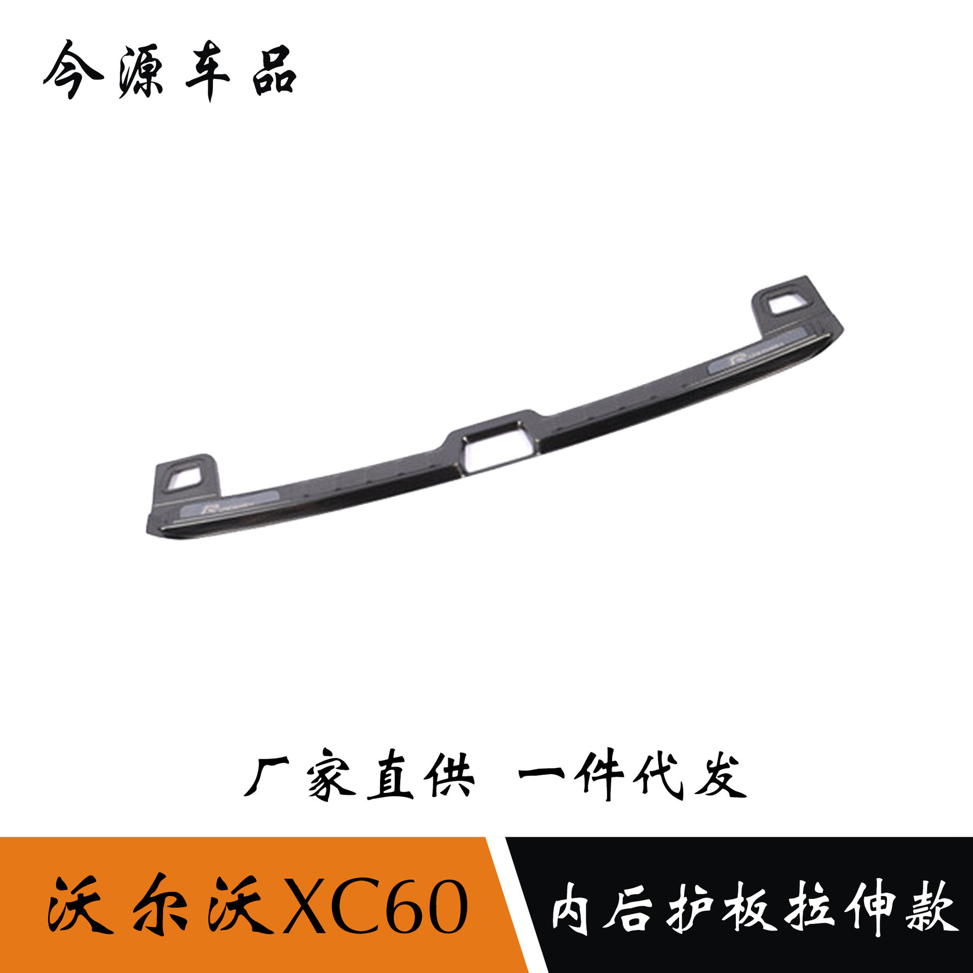 18-19沃尔沃XC60不锈钢后护板