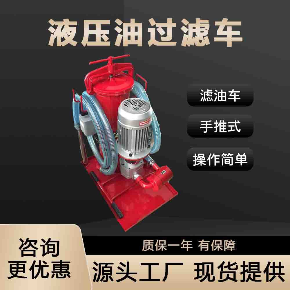 小型手推液压油柴油精细滤油车