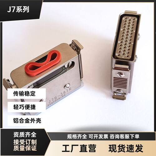 J7B-38TK带塑防化镍 J7B-38ZJ带塑防化镍 矩形金属外壳焊接公母头