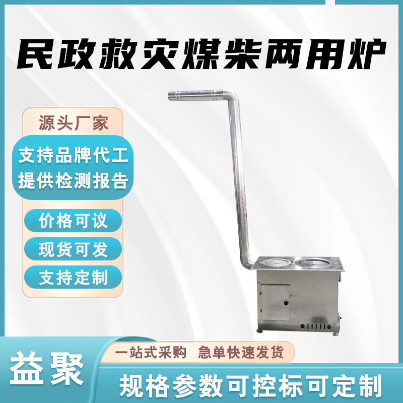 民政救灾煤柴两用炉立式无烟采暖炉户外应急带烟囱炉灶