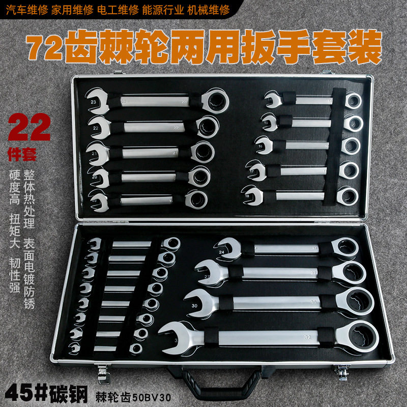 22件快速棘轮两用开口梅花扳手