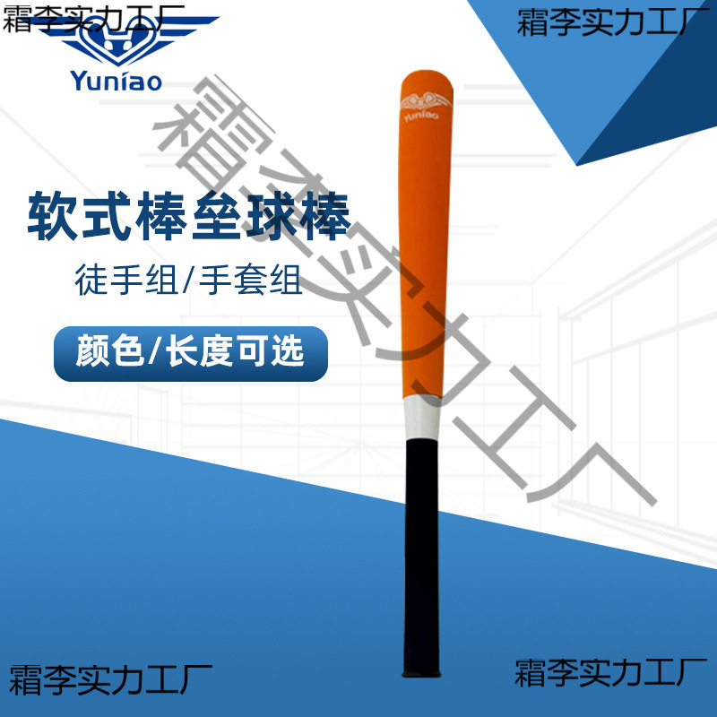 软式棒垒球锦标赛学生训练用棒