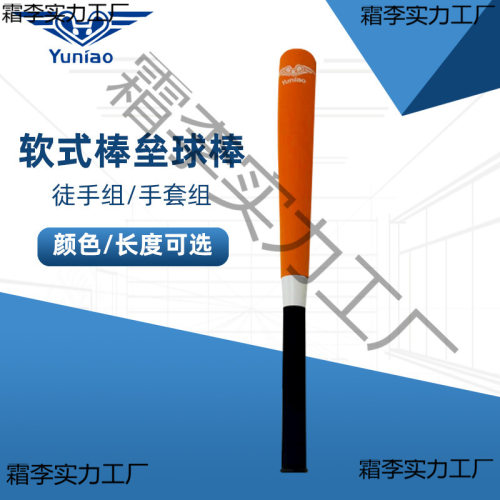 软式棒垒球锦标赛学生训练用棒