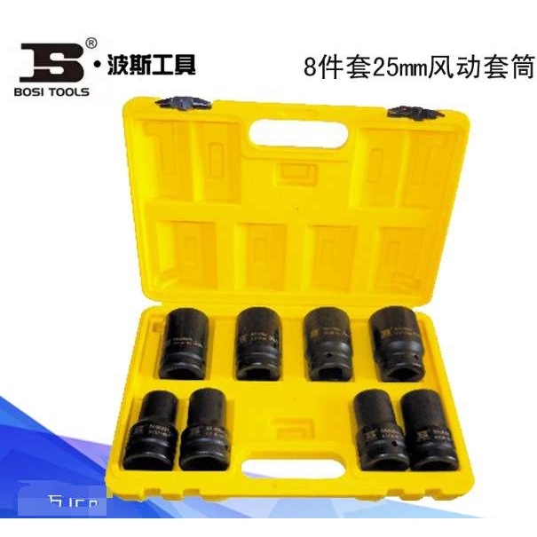 波斯工具8件套25mm风动套筒组套套装BS365608