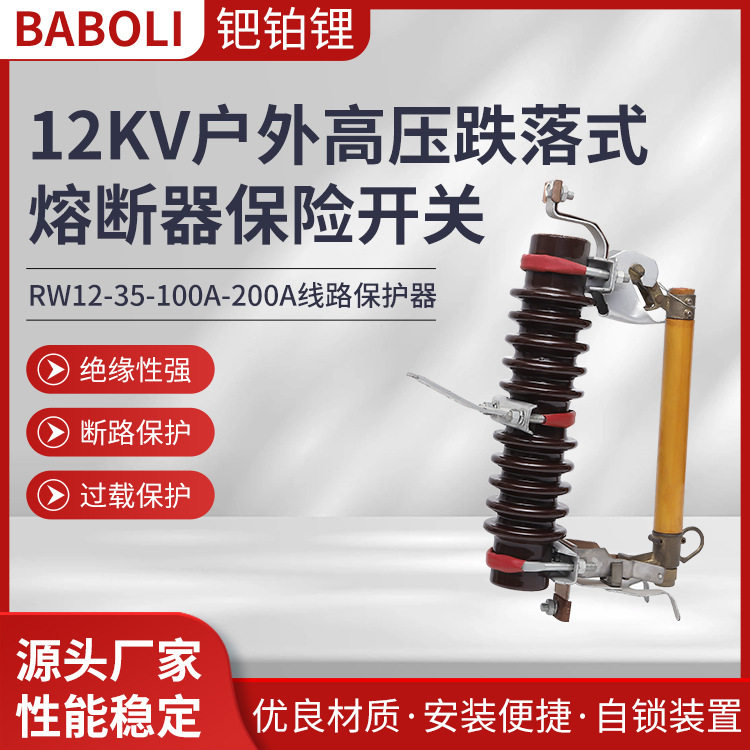 12KV户外高压跌落熔断器RW12-35-100A-200A熔断器保护器开关