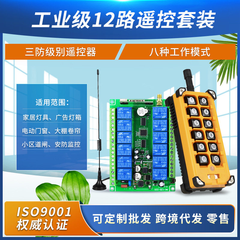 直流12伏24伏36伏12路遥控开关/12CH学习码控制板/吊机行车遥控