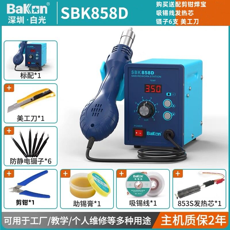 Bakon白光热风拆焊台SBK858D